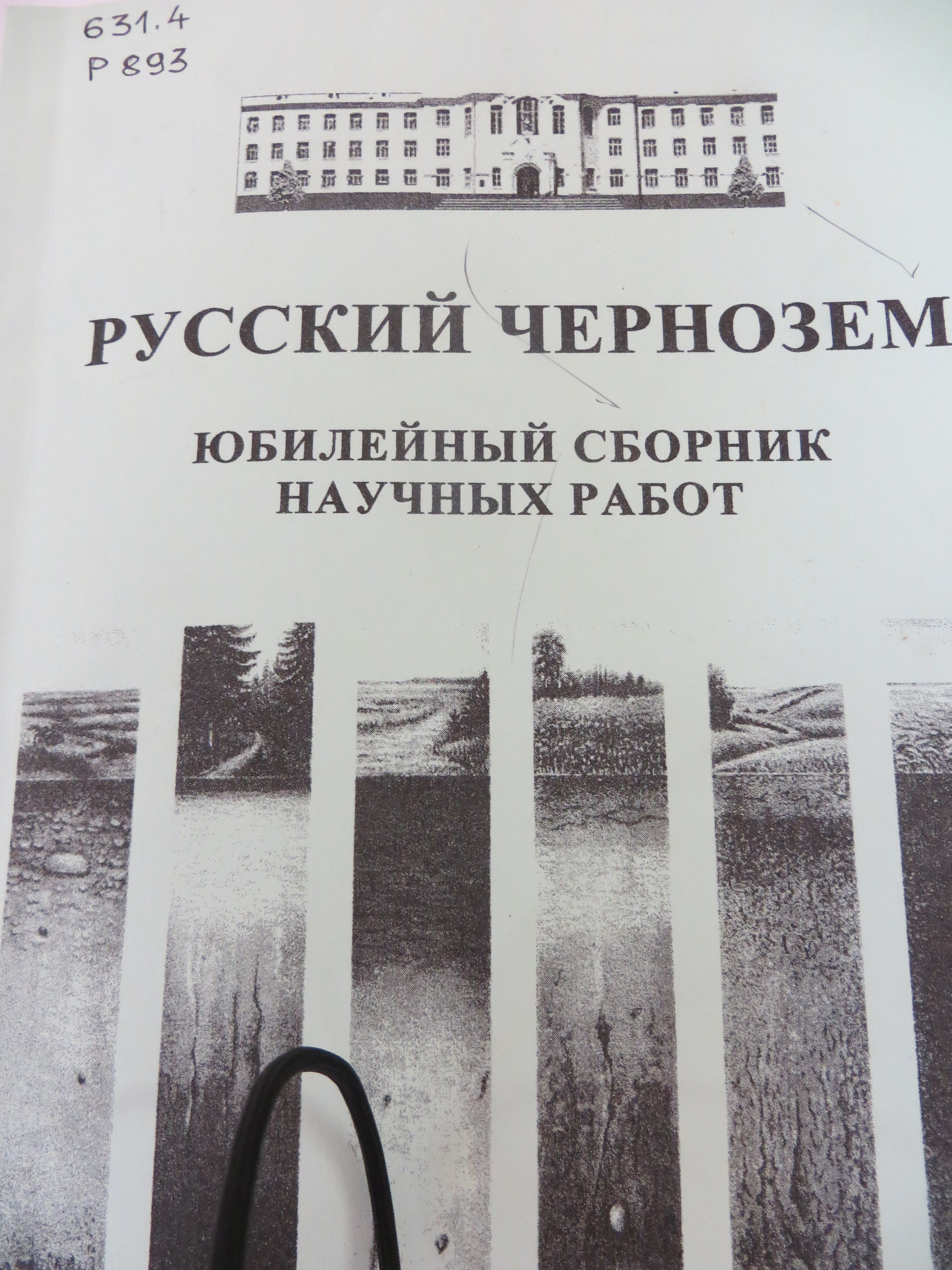 Русский чернозем работа. Русский чернозем.