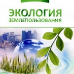 Татаринцев Экология землепользования