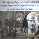 Аристотель конференция