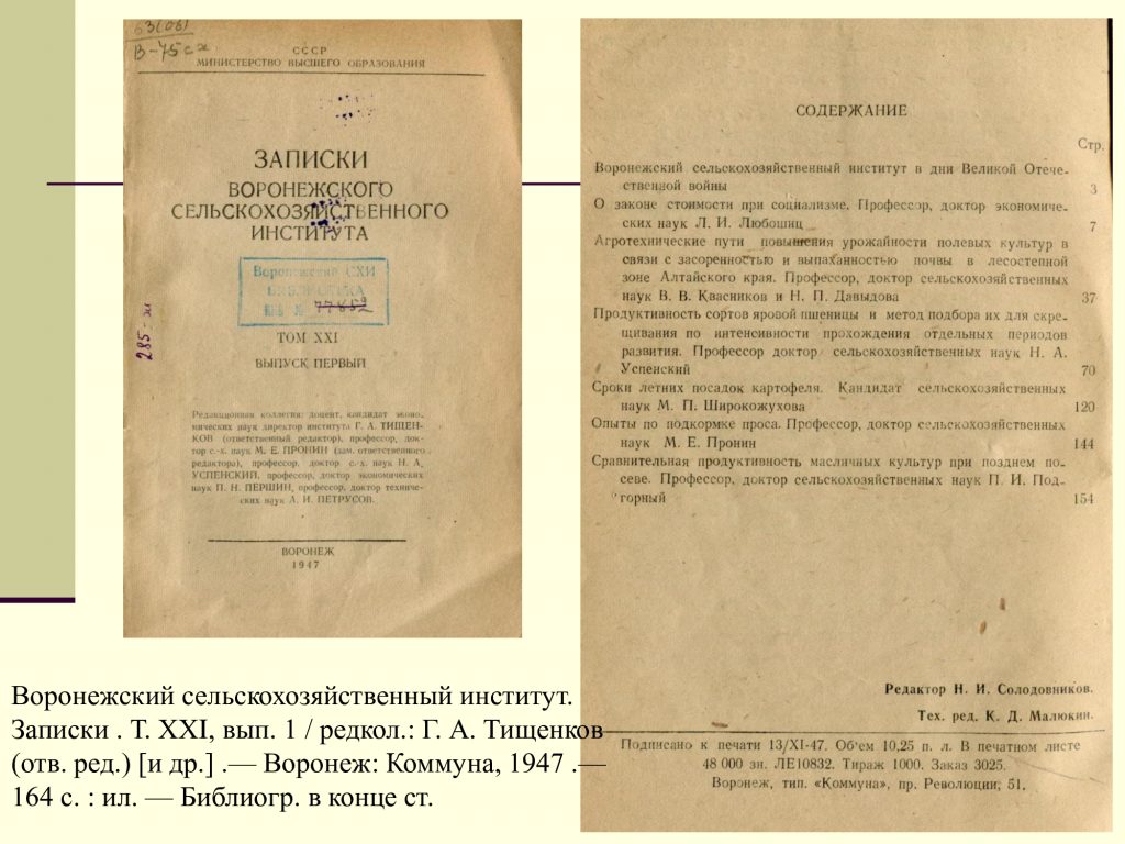 Научная работа ученых Воронежского СХИ в годы Великой Отечественной войны:  по фонду редких книг НБ ВГАУ | Научная библиотека Воронежского  государственного аграрного университета имени императора Петра I